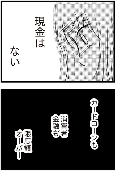   『夫に内緒で借金300万』より