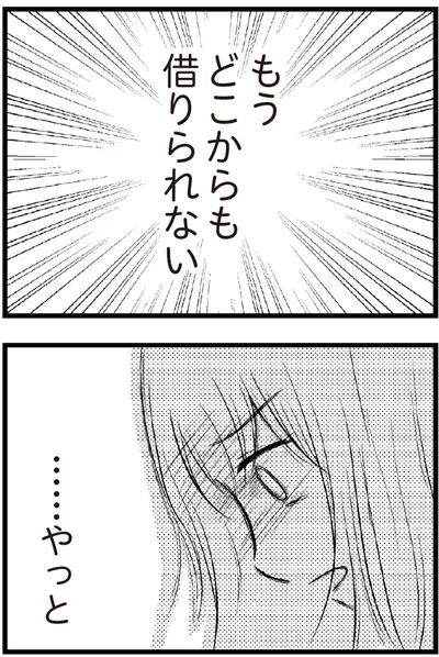   『夫に内緒で借金300万』より