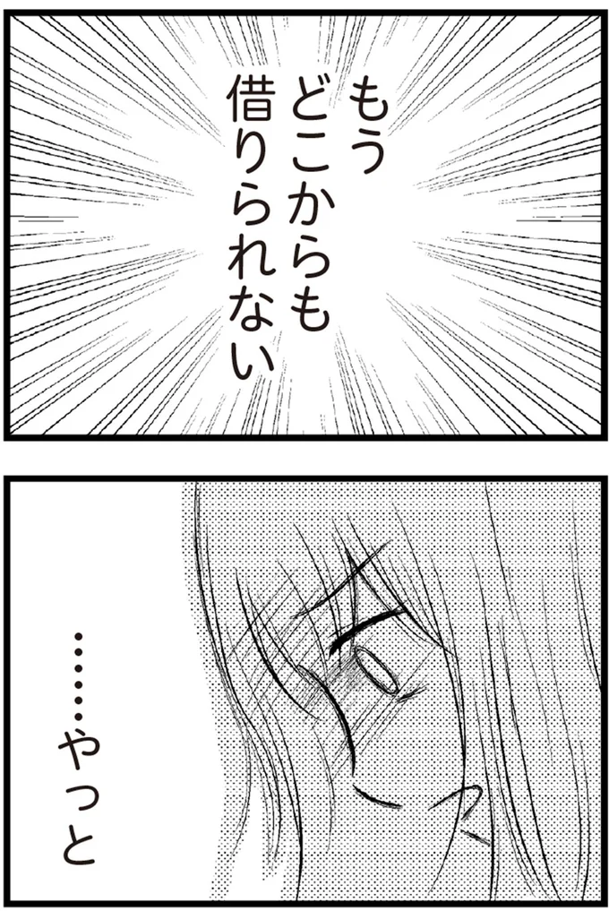   『夫に内緒で借金300万』より