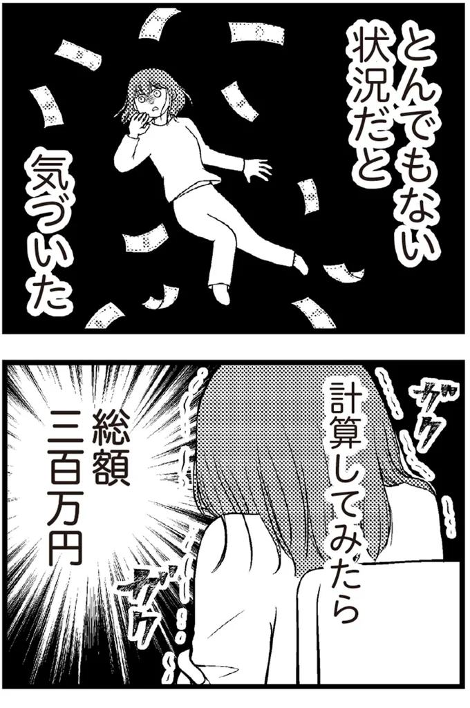   『夫に内緒で借金300万』より