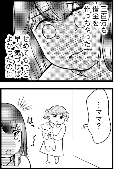   『夫に内緒で借金300万』より
