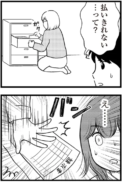   『夫に内緒で借金300万』より