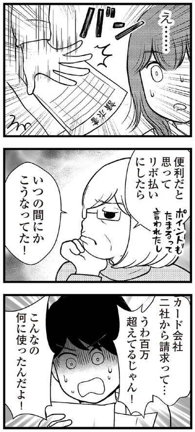   『夫に内緒で借金300万』より