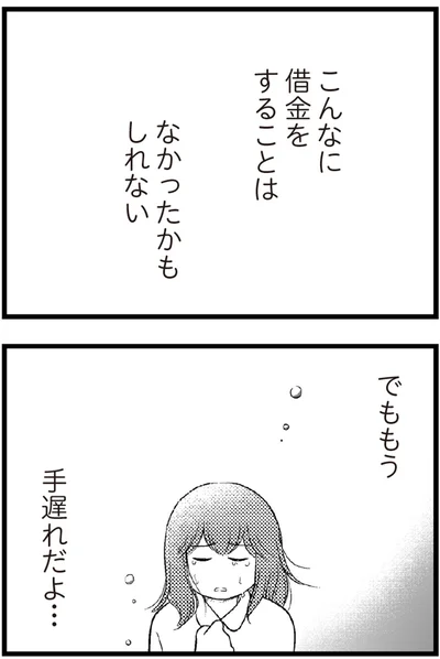   『夫に内緒で借金300万』より