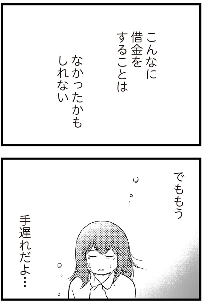   『夫に内緒で借金300万』より
