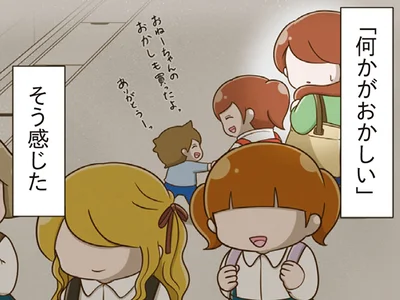 下校中の娘たちをみて感じた違和感…