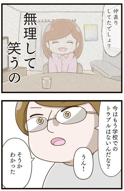 無理して笑うの？