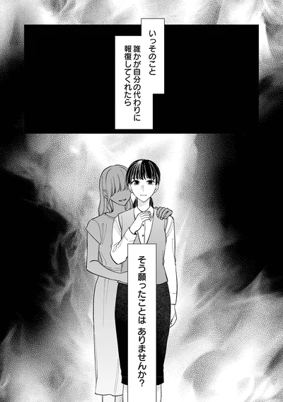 誰かが自分の代わりに報復してくれたら