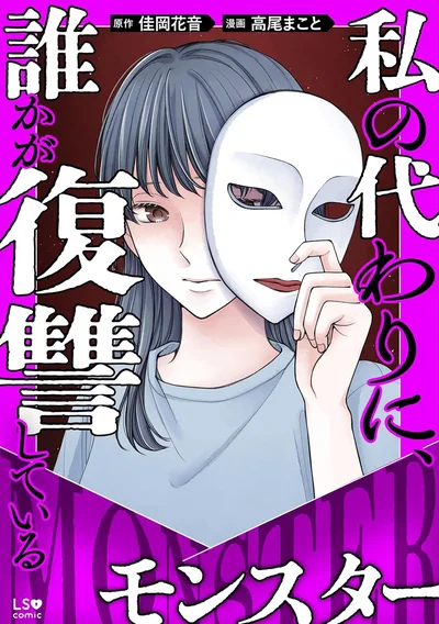 『私の代わりに、誰かが復讐しているモンスター』より