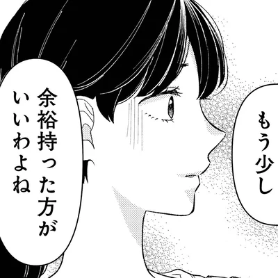 もう少し余裕持った方がいいわよね