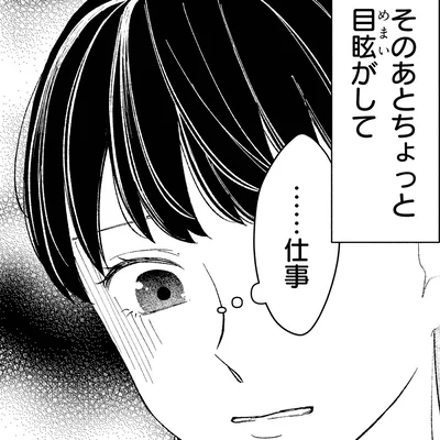 目眩がして