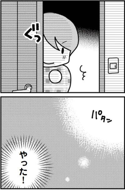 やった！