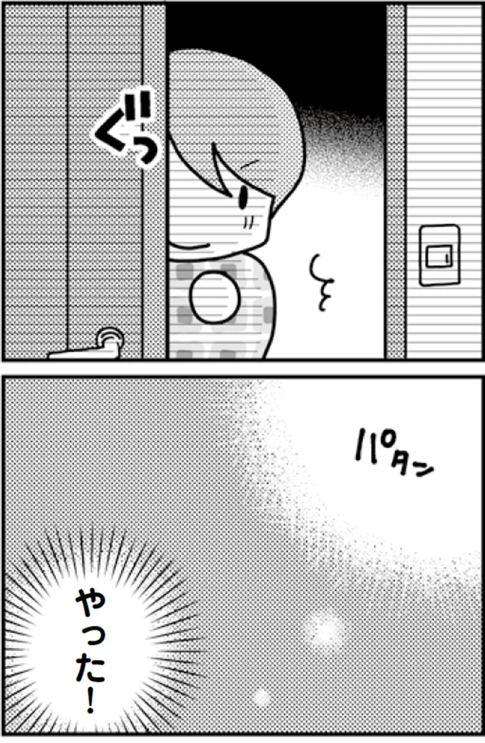 やった!