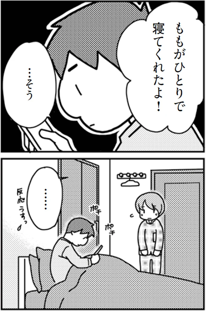 ももがひとりで寝てくれたよ！
