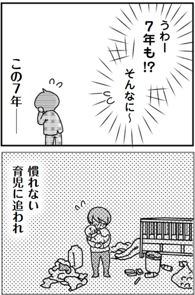 うわー7年も！？