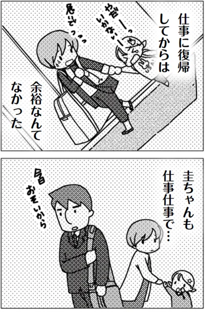 仕事に復帰してからは余裕なんてなかった