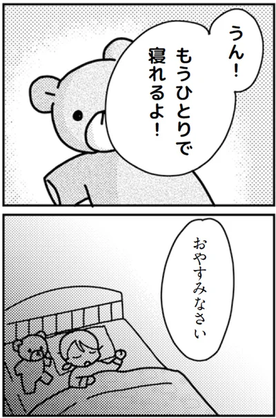 もうひとりで寝れるよ！