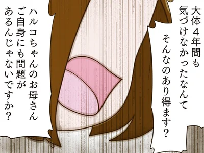 4年間も気づけなかったなんてそんなのあり得ます？