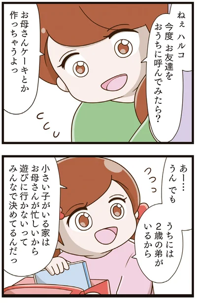 今度お友達をおうちに呼んでみたら？