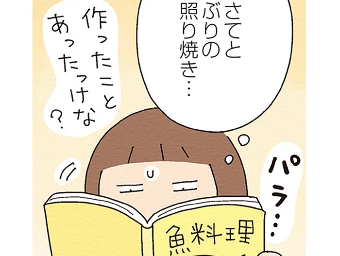 娘の成長期＆夫婦のシニア世代突入を見据えて。初挑戦のぶりの照り焼き、果たしてお味は？