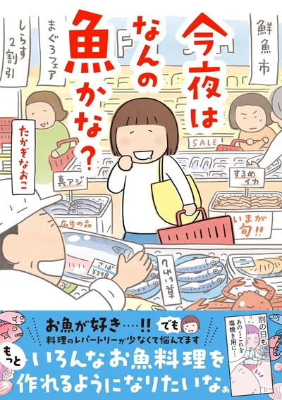 「お魚料理1年生」のコミックエッセイ『今夜はなんの魚かな？』