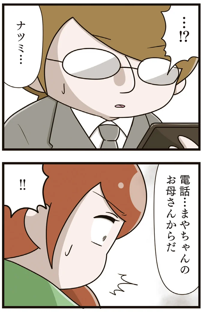 電話…まやちゃんのお母さんからだ