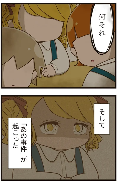 そして「あの事件」が起こった