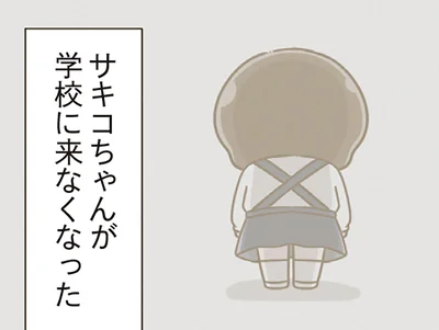 不登校となった子を見て感じた恐怖