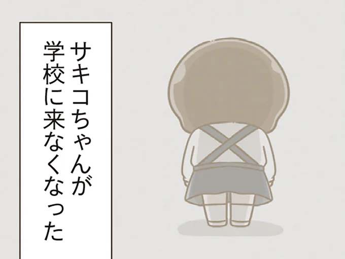 不登校となった子を見て感じた恐怖