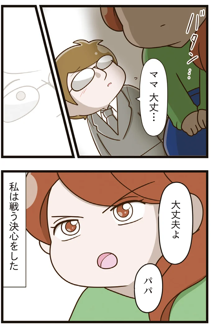 私は戦う決心をした