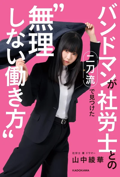 自分らしく人生を整え直すヒントが詰まった実用エッセイ『バンドマンが社労士との二刀流で見つけた“無理しない働き方”』