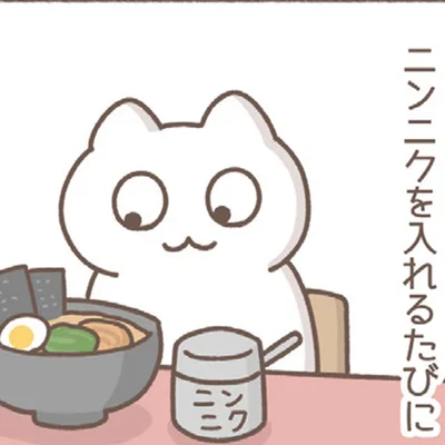 ニンニクを入れるたびに