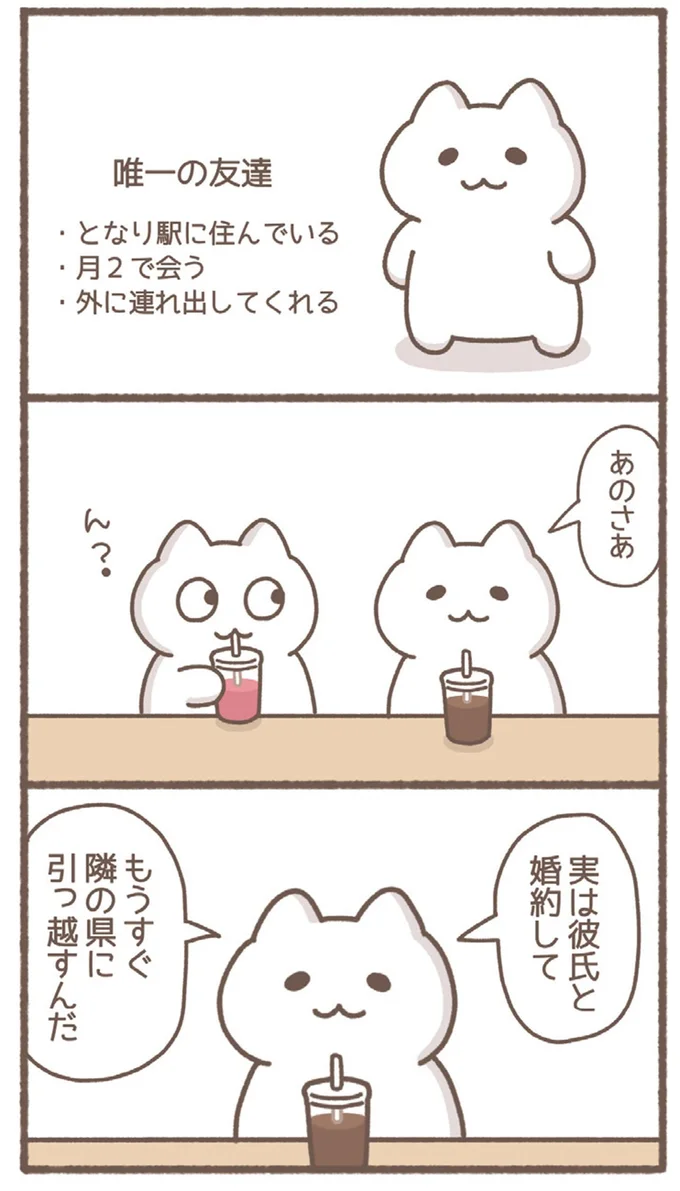 唯一の友達