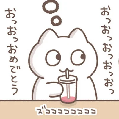 おっおっおめでとう