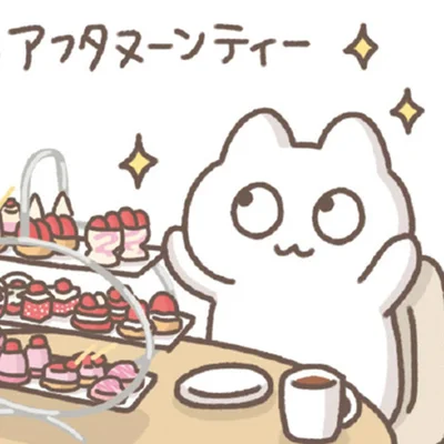 アフタヌーンティー