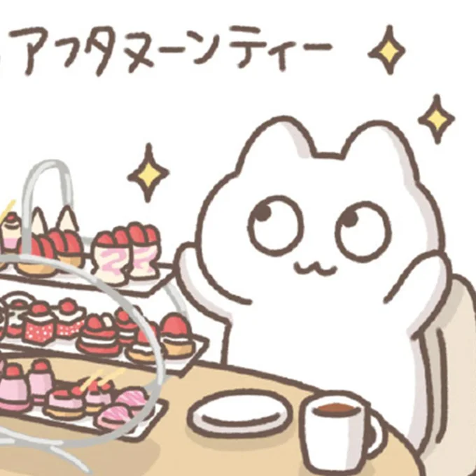 アフタヌーンティー