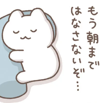 朝まではなさないぞ…