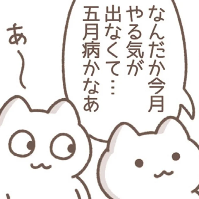 五月病かなあ