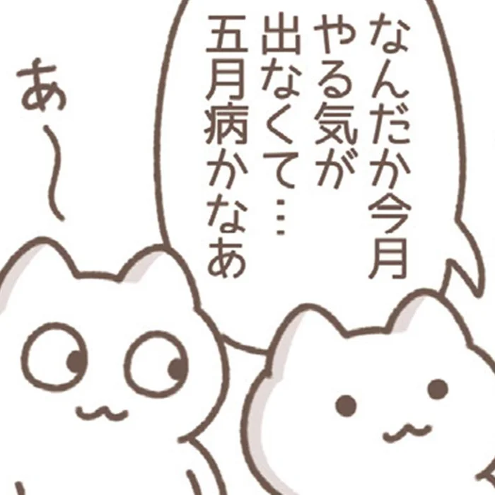 五月病？そんなものは万年やる気が出ない社員には影響なし！