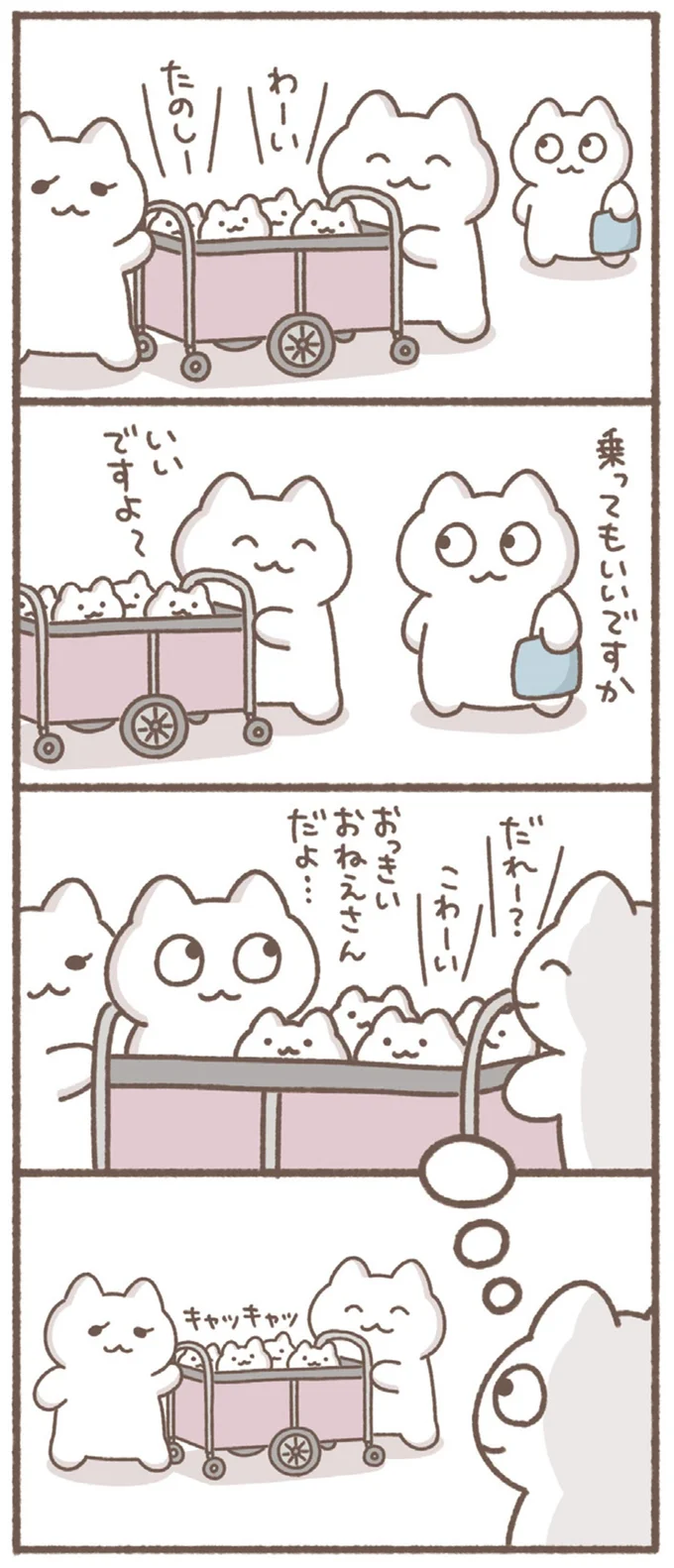 乗ってもいいですか