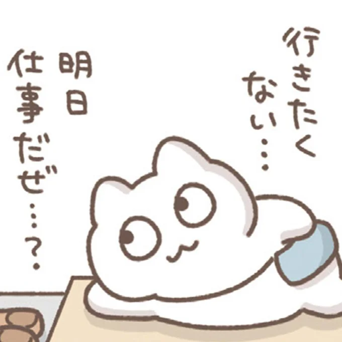 行きたくない…