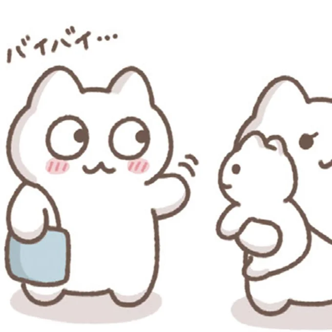 バイバイ…