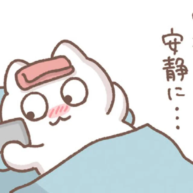 体調不良で安静にしなきゃ。あれ？いつもより伸び伸びしちゃってるかも