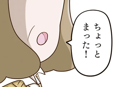 ちょっとまった！