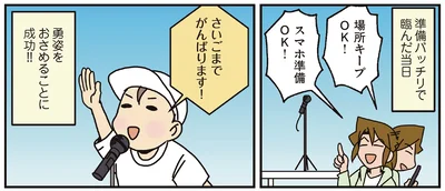 準備バッチリで臨んだ当日