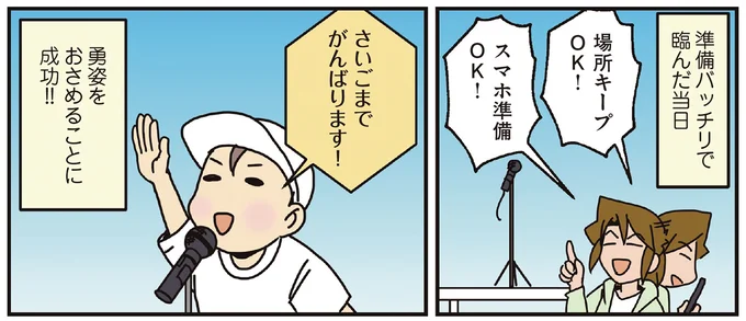 準備バッチリで臨んだ当日