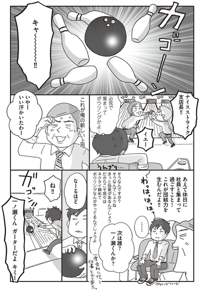 必死で集まってボウリングかよ…