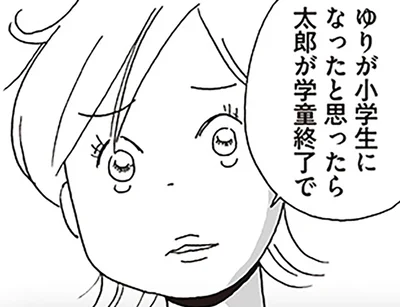 太郎が学童終了で