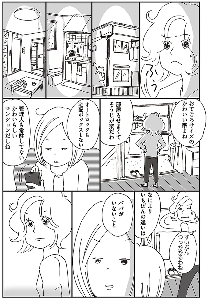 なによりいちばんの違いは パパがいないこと