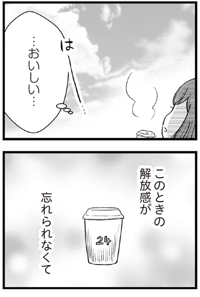 このときの開放感が忘れられなくて